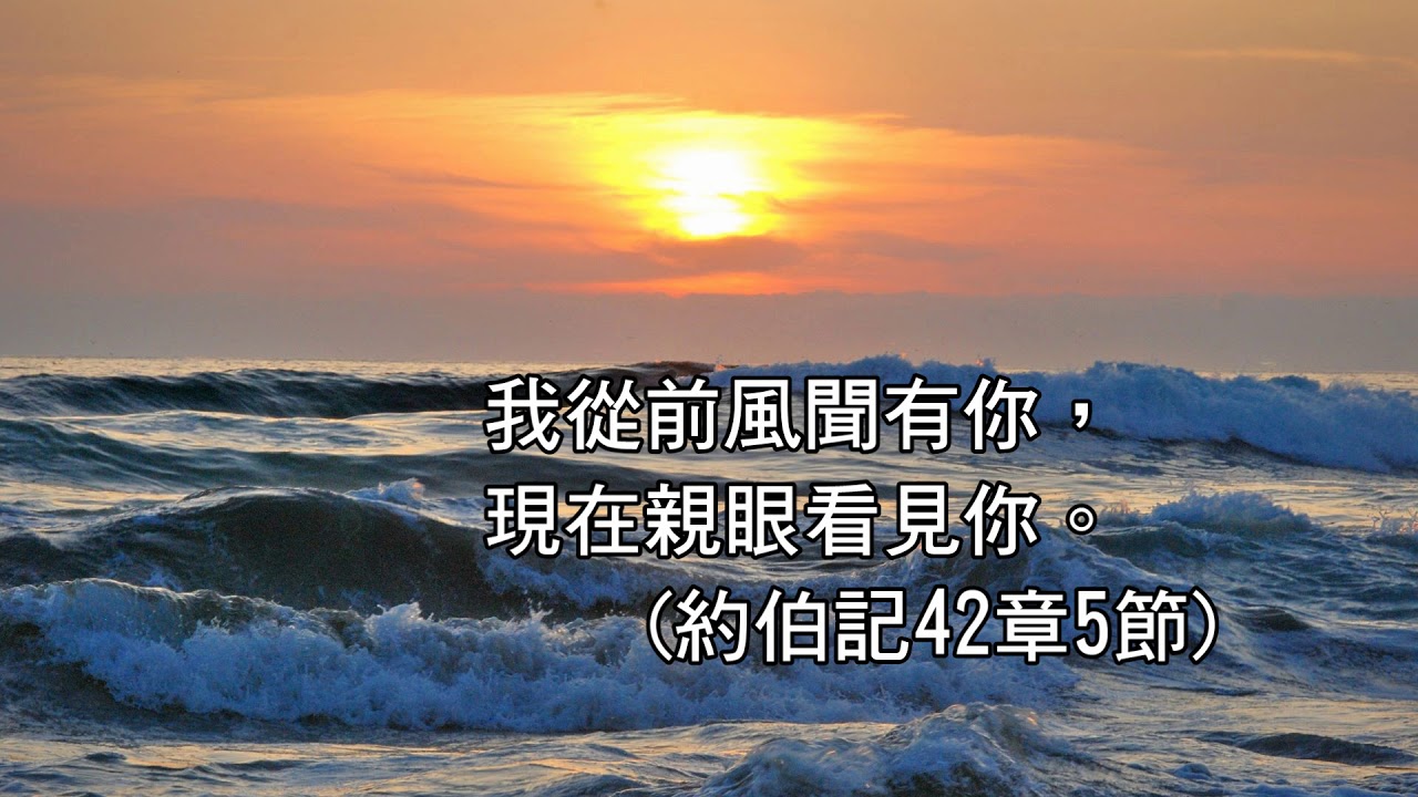 Job 42 5 亲眼见你.jpg