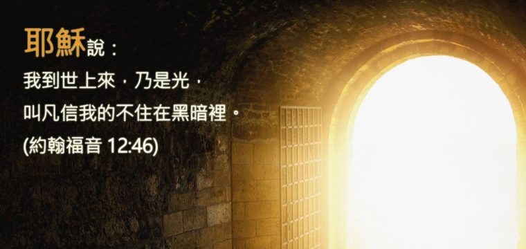 John 12 46光.jpg