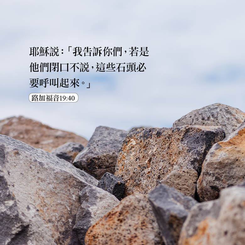 luke 19 40石头呼叫.jpg